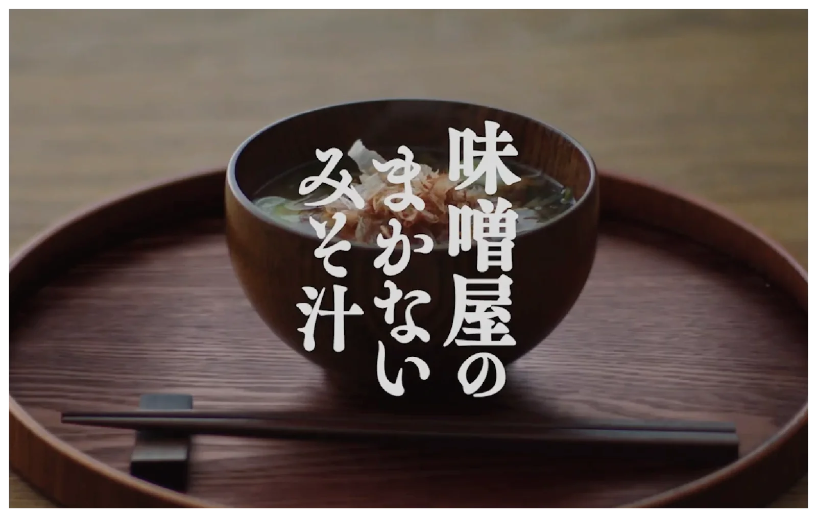 ひかり味噌 ｜ 味噌屋のまかないみそ汁　