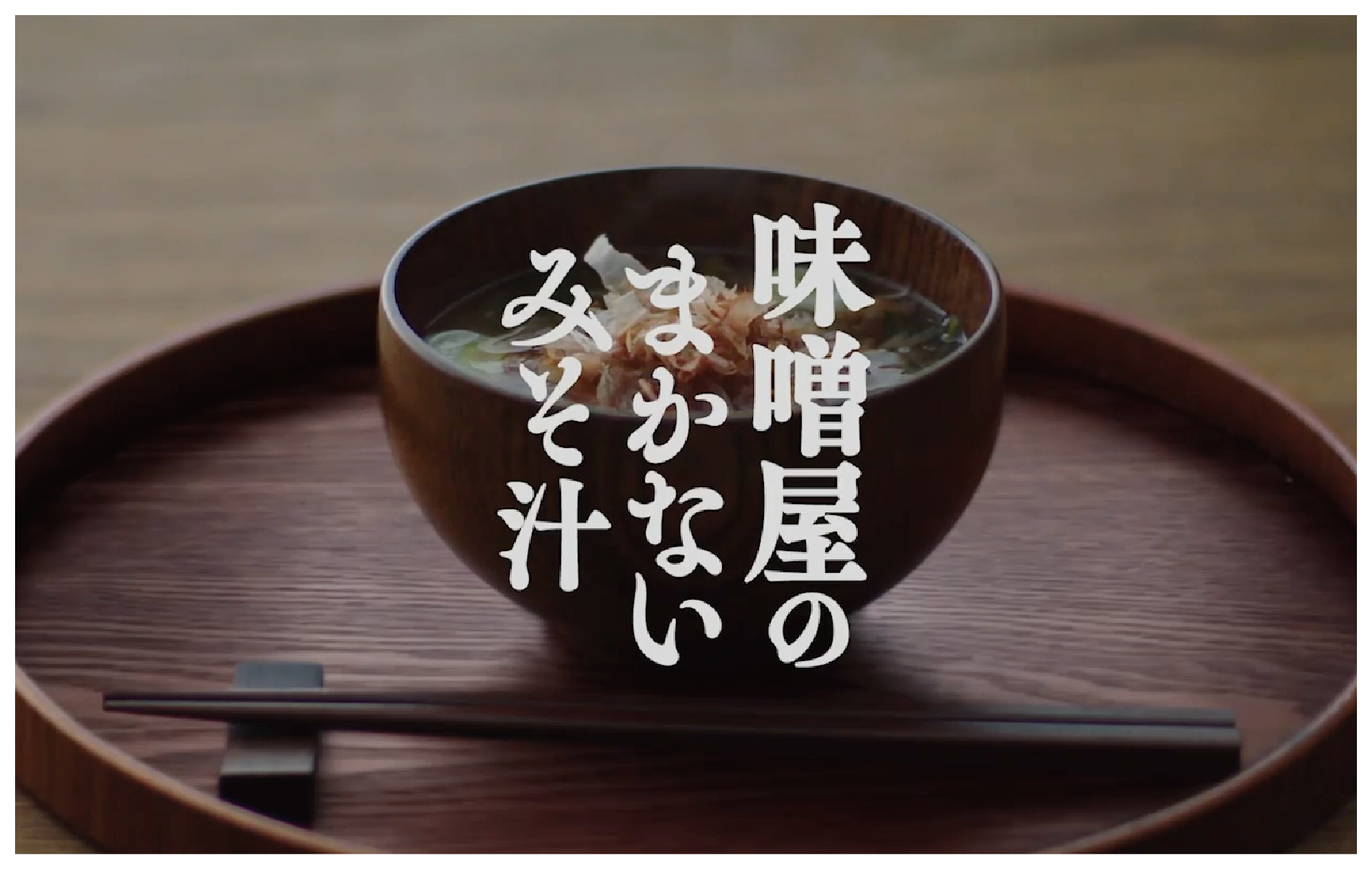 ひかり味噌 ｜ 味噌屋のまかないみそ汁　